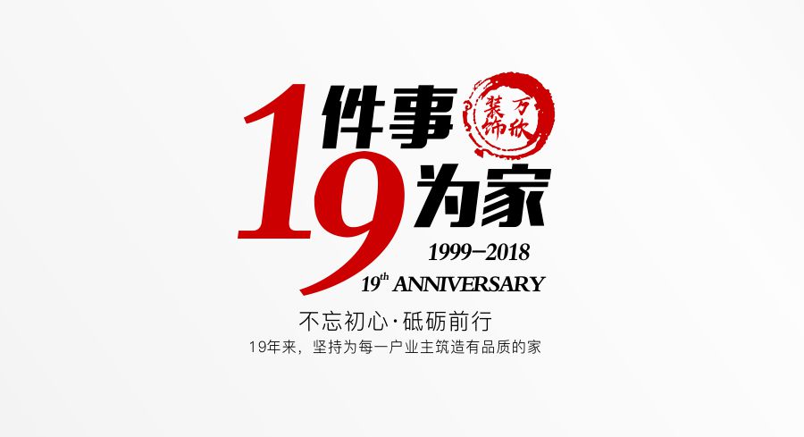 福州萬欣裝飾19周年慶推廣理念--1件事，9為家